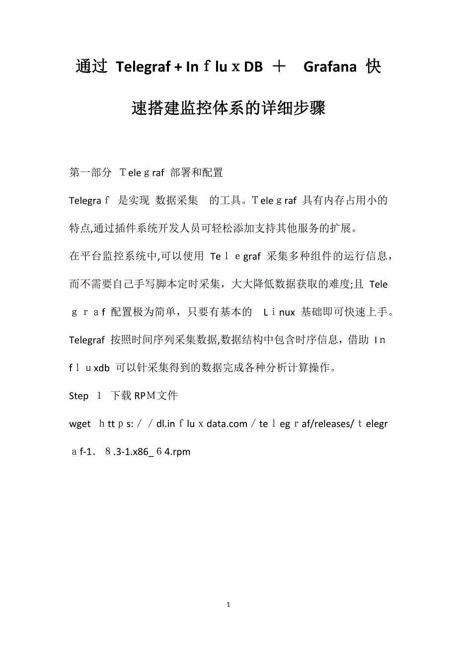 通过Telegraf+InfluxDB+Grafana快速搭建监控体系的详细步骤_第1页