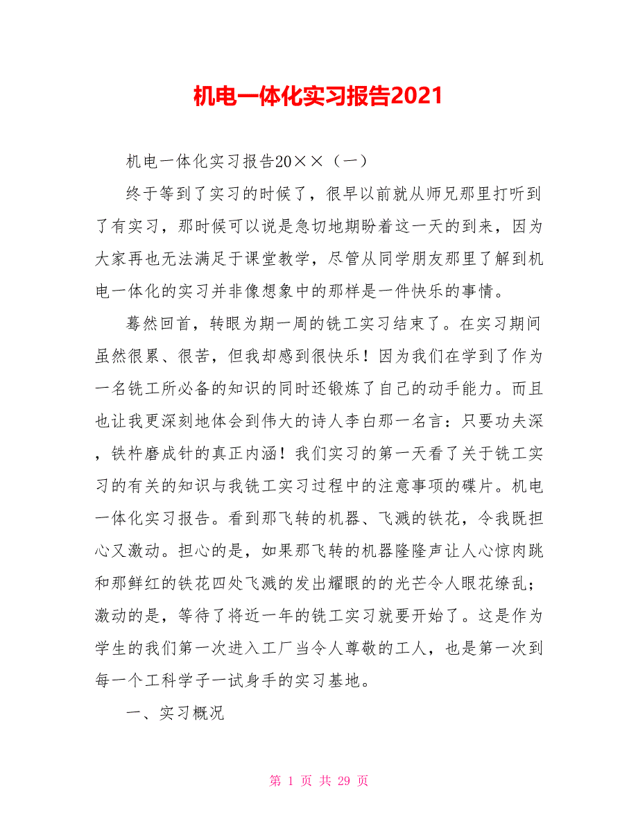 机电一体化实习报告2021_第1页