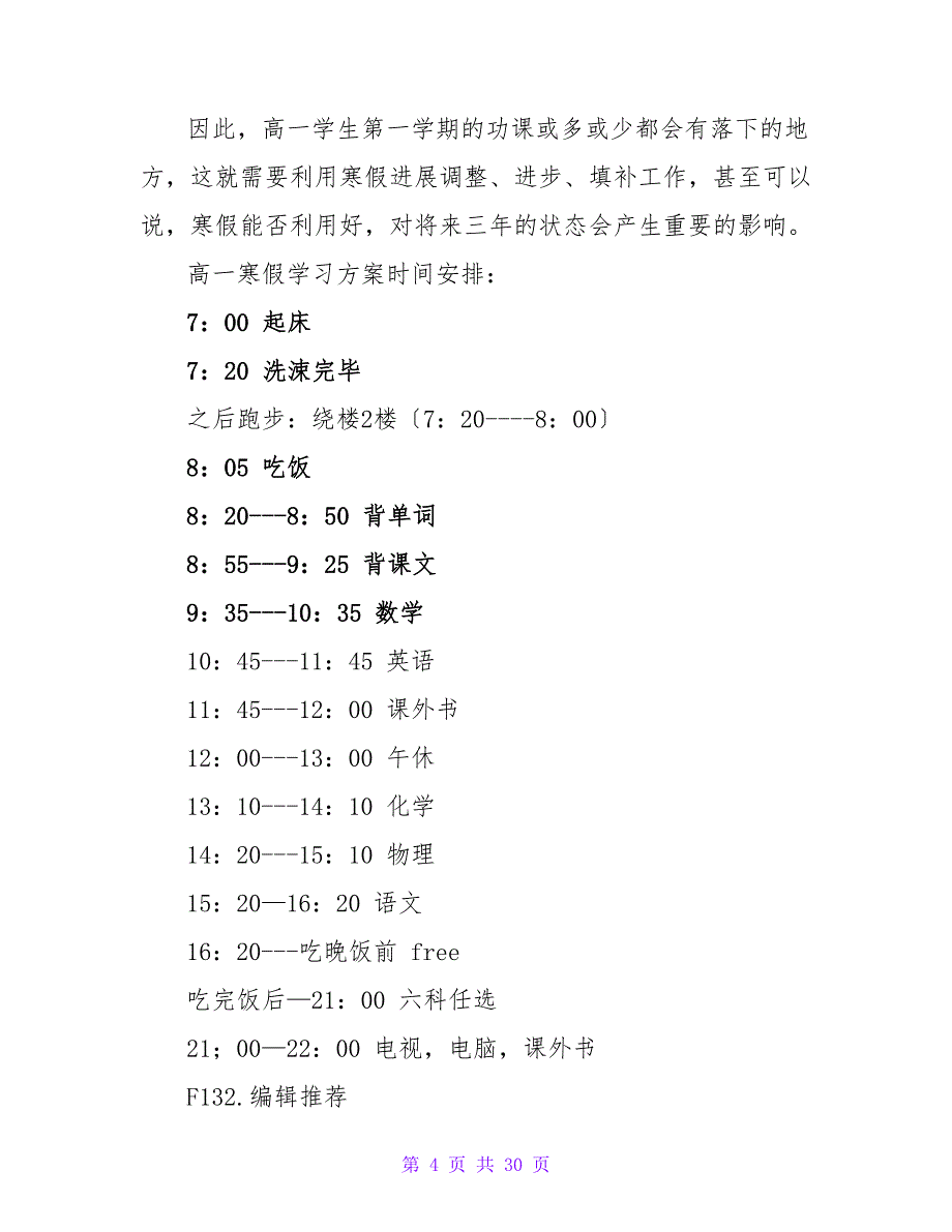 高一学生寒假学习学习计划.doc_第4页