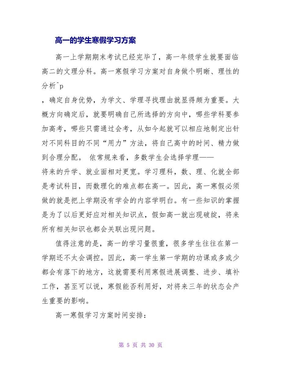 高一学生寒假学习学习计划.doc_第5页