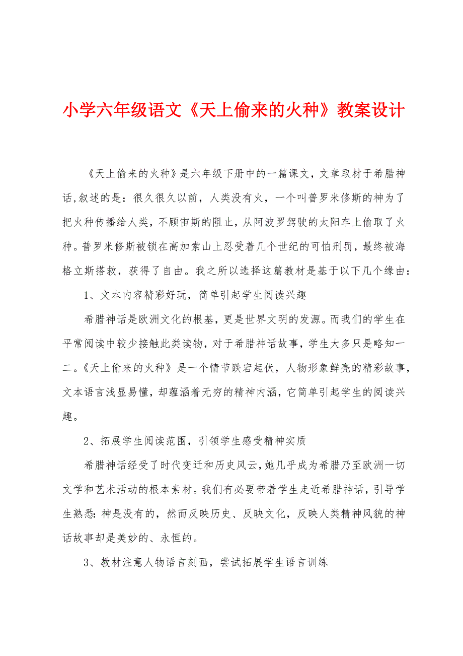 小学六年级语文《天上偷来的火种》教案设计.doc_第1页