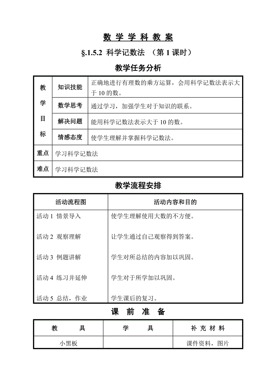 &#167;152科学记数法.doc_第1页