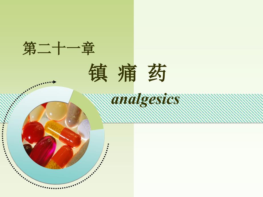 第二十一章镇痛药analgesics_第1页