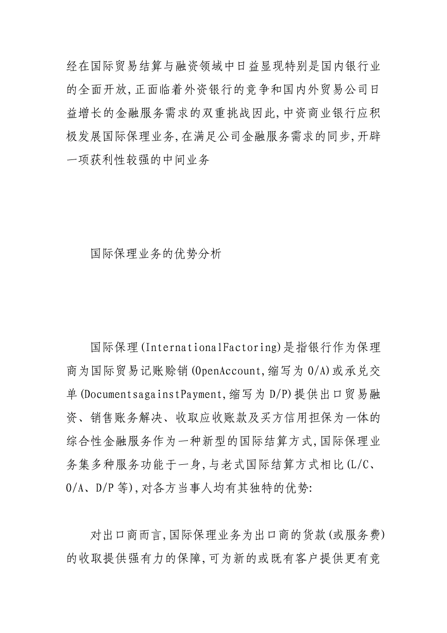 中资商业银行拓展国际保理业务策略探讨_第2页