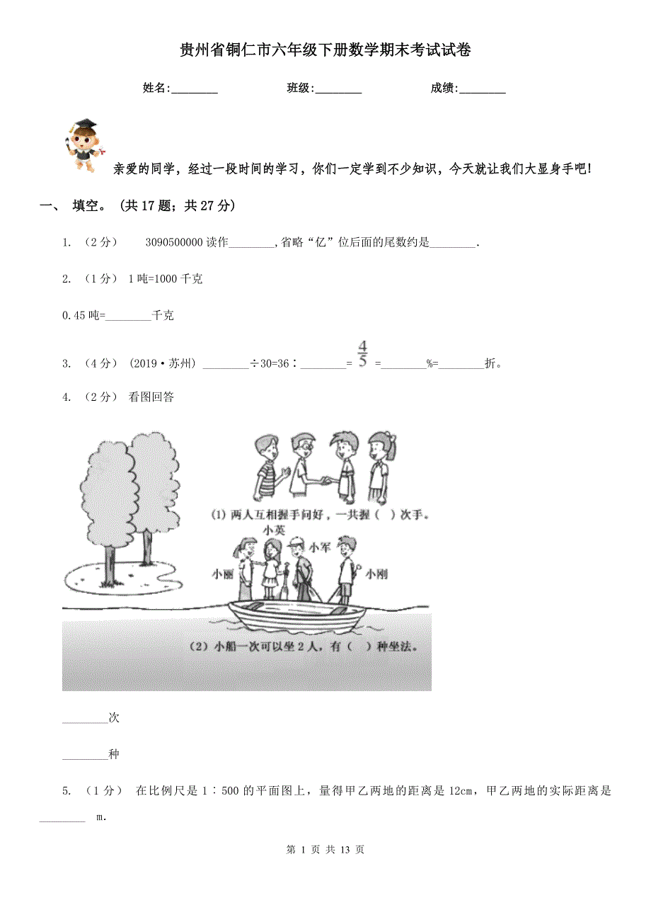 贵州省铜仁市六年级下册数学期末考试试卷_第1页