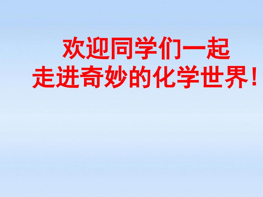 绪言化学使世界变得更加绚丽多彩课件_第1页