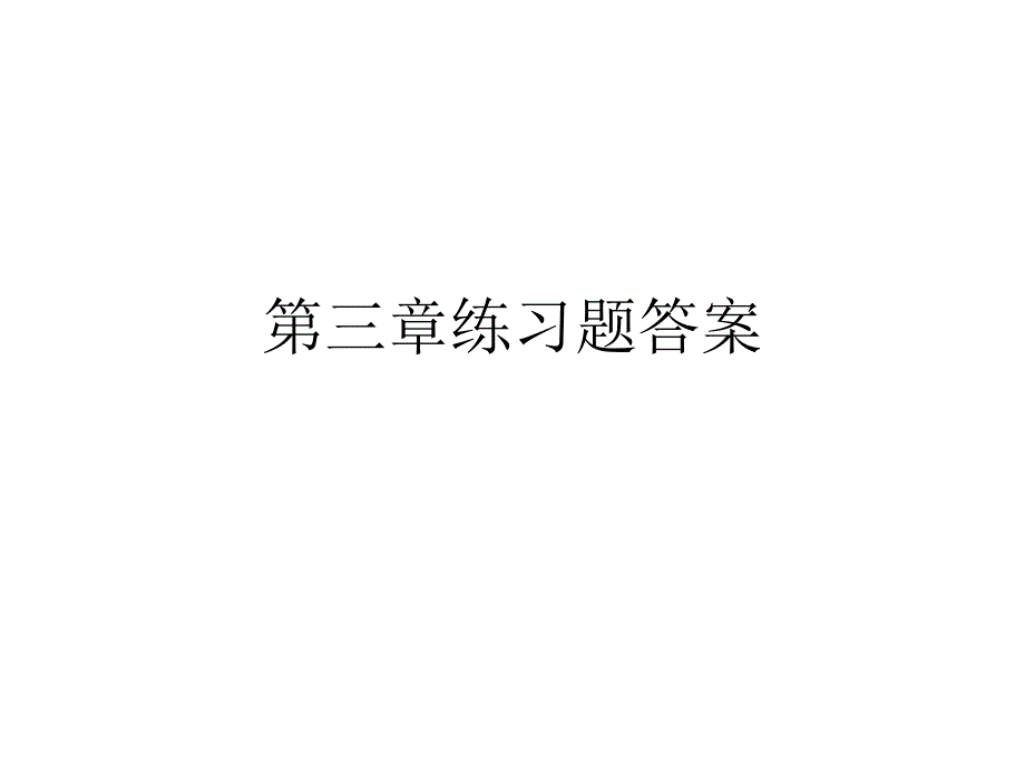 会计学课后练习题答案_第1页