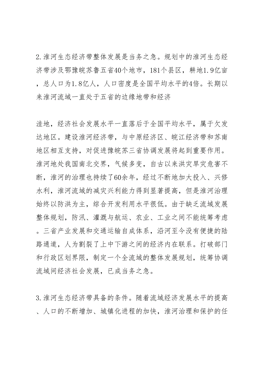 2022年关于构建淮河生态经济带的视察报告范文-.doc_第2页