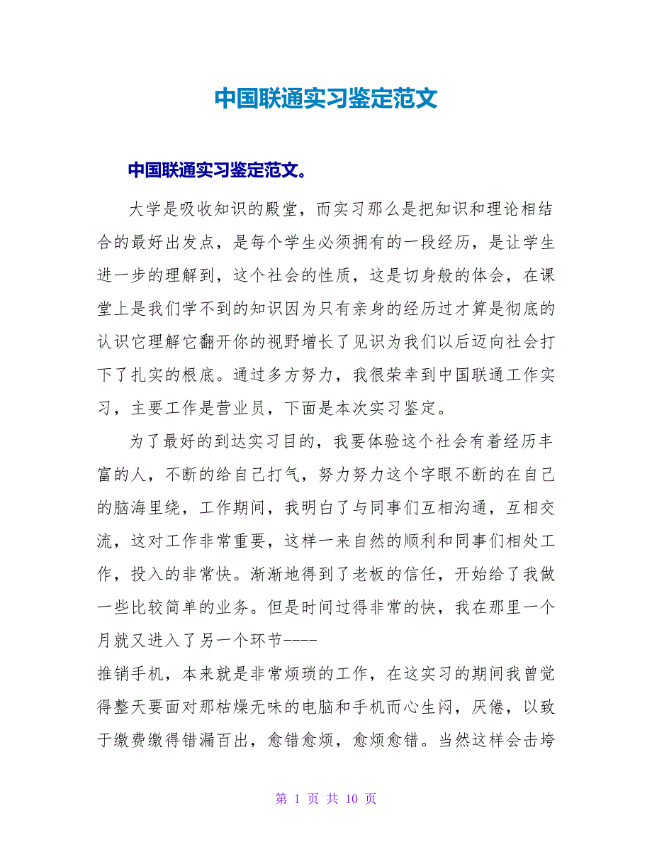 中国联通实习鉴定范文.doc_第1页