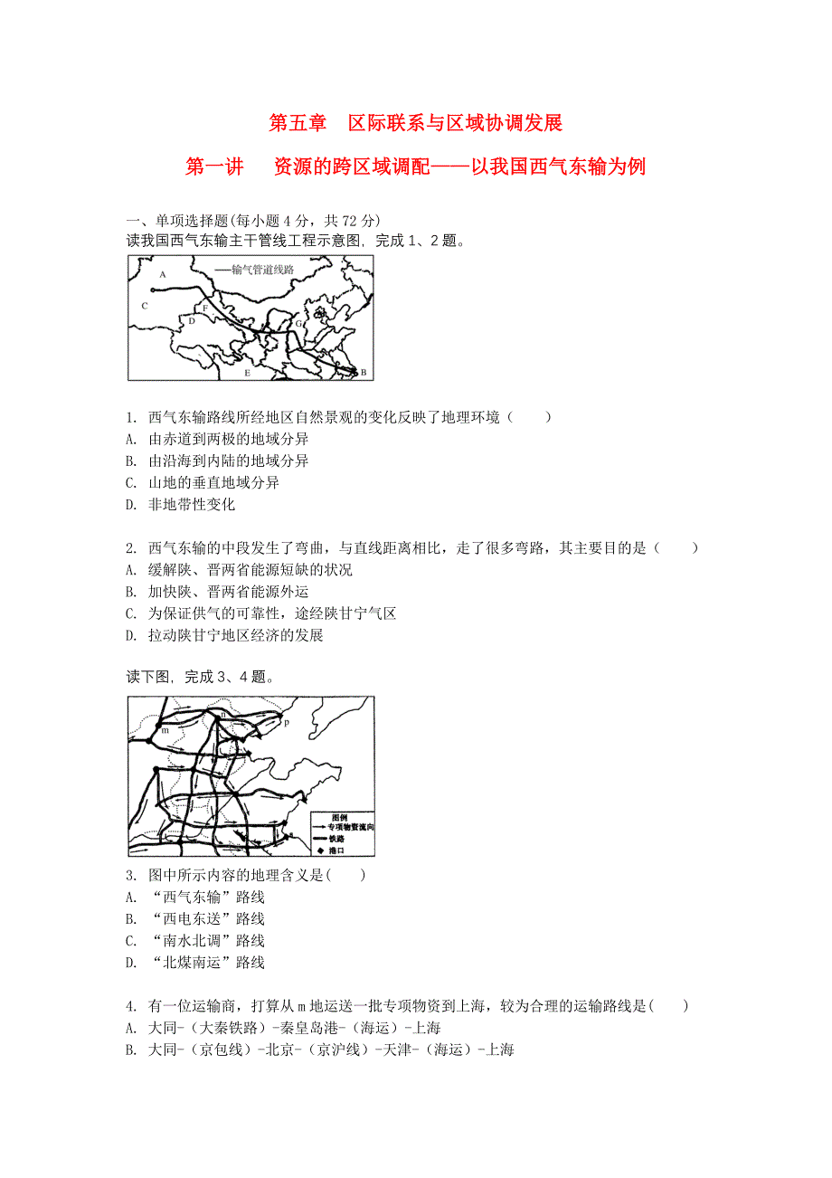 高考地理 第5章 区际联系与区域协调发展课时精炼_第1页