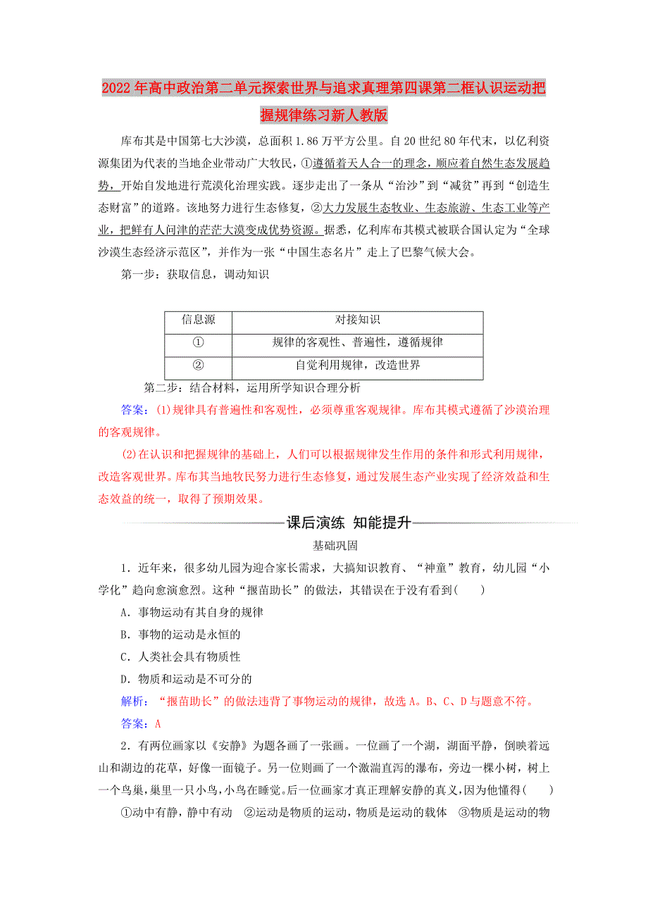 2022年高中政治第二单元探索世界与追求真理第四课第二框认识运动把握规律练习新人教版_第1页