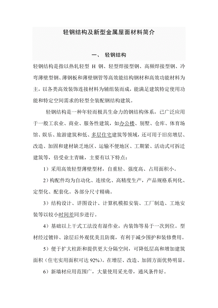 轻钢结构及新型金属屋面材料简介.doc_第1页