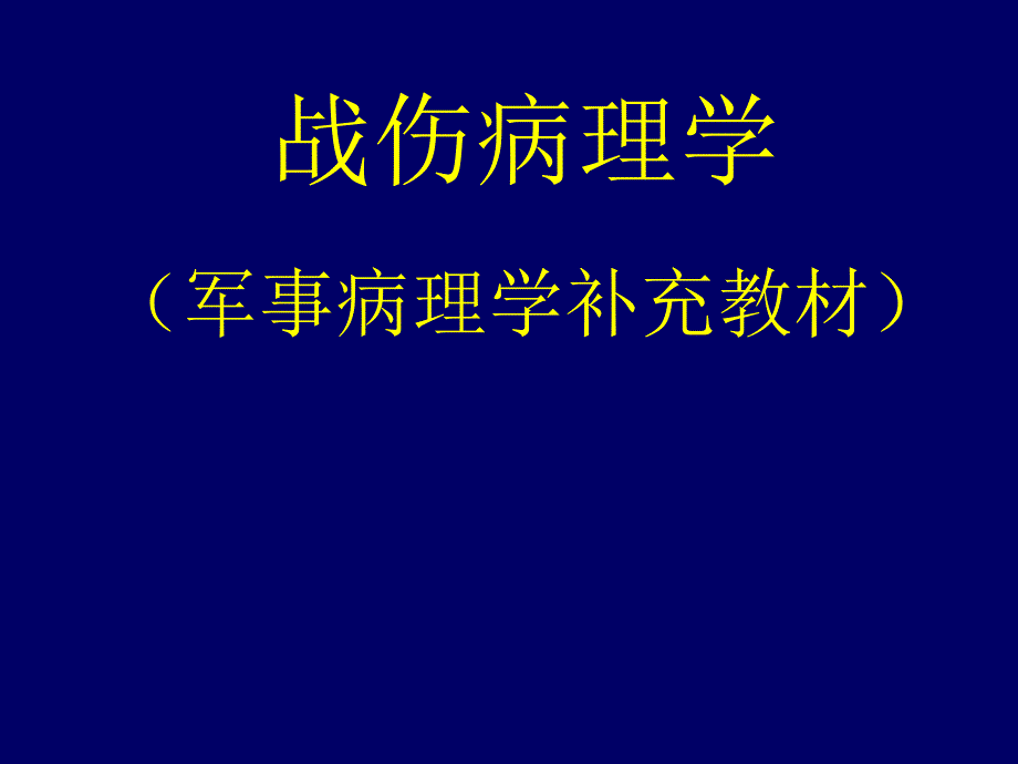 病理学战伤病理学第二章冲击伤解读_第1页