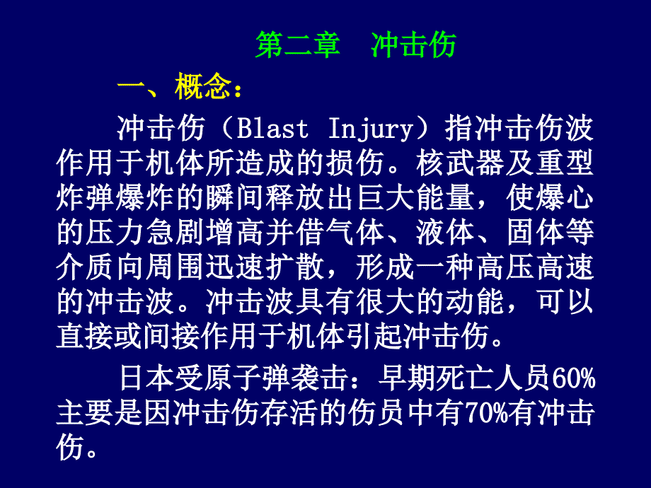 病理学战伤病理学第二章冲击伤解读_第2页