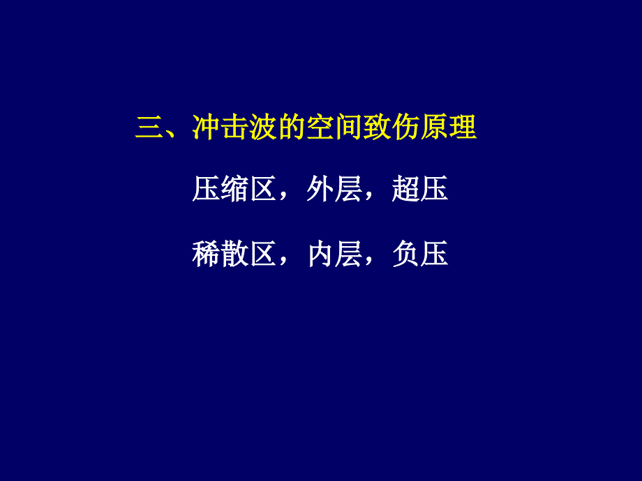 病理学战伤病理学第二章冲击伤解读_第4页