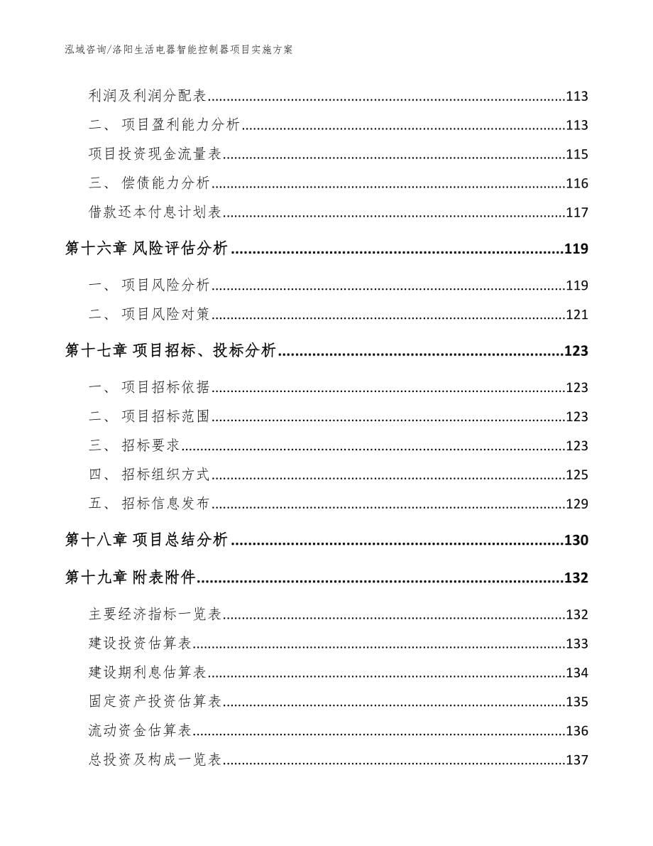 洛阳生活电器智能控制器项目实施方案范文模板_第5页