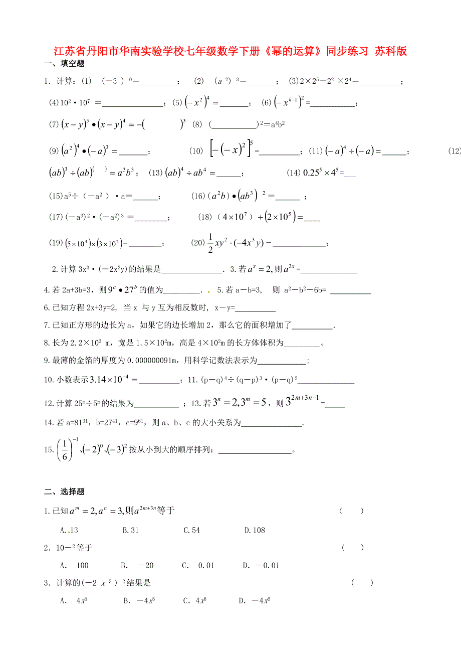 七年级数学下册幂的运算同步练习无答案苏科版试题_第1页