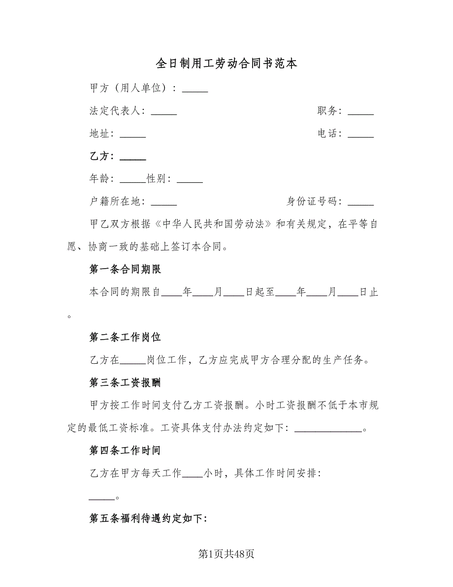 全日制用工劳动合同书范本（8篇）_第1页