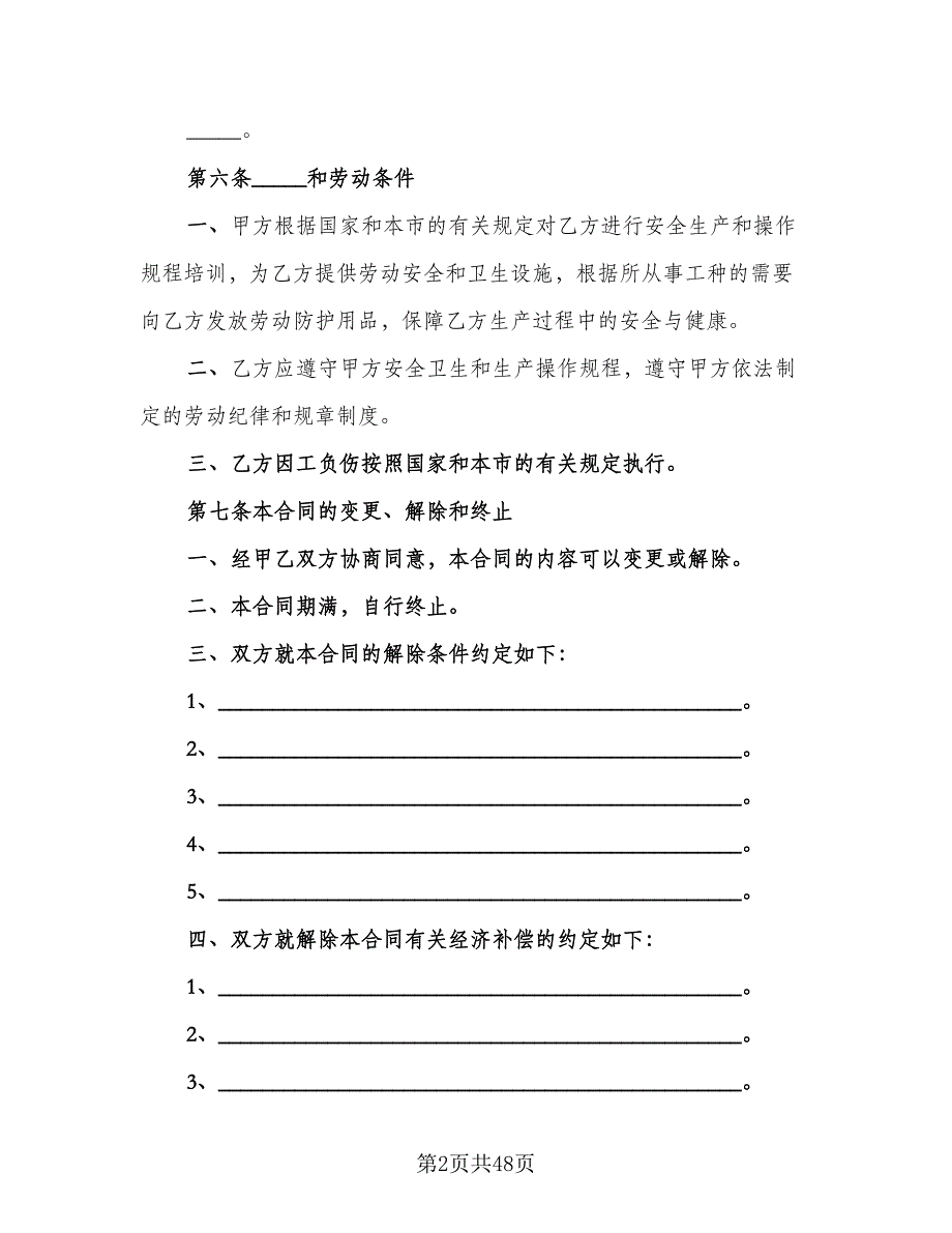 全日制用工劳动合同书范本（8篇）_第2页