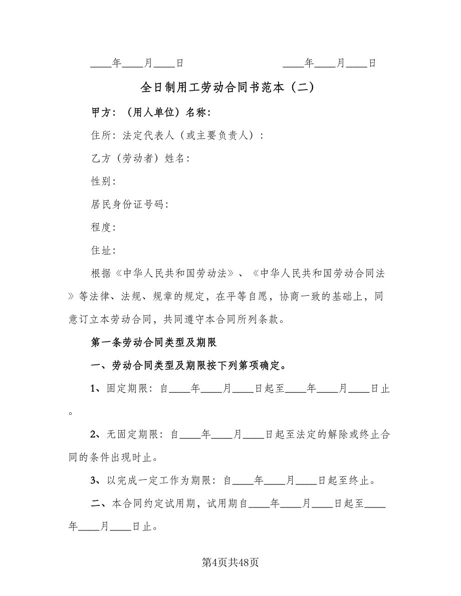 全日制用工劳动合同书范本（8篇）_第4页