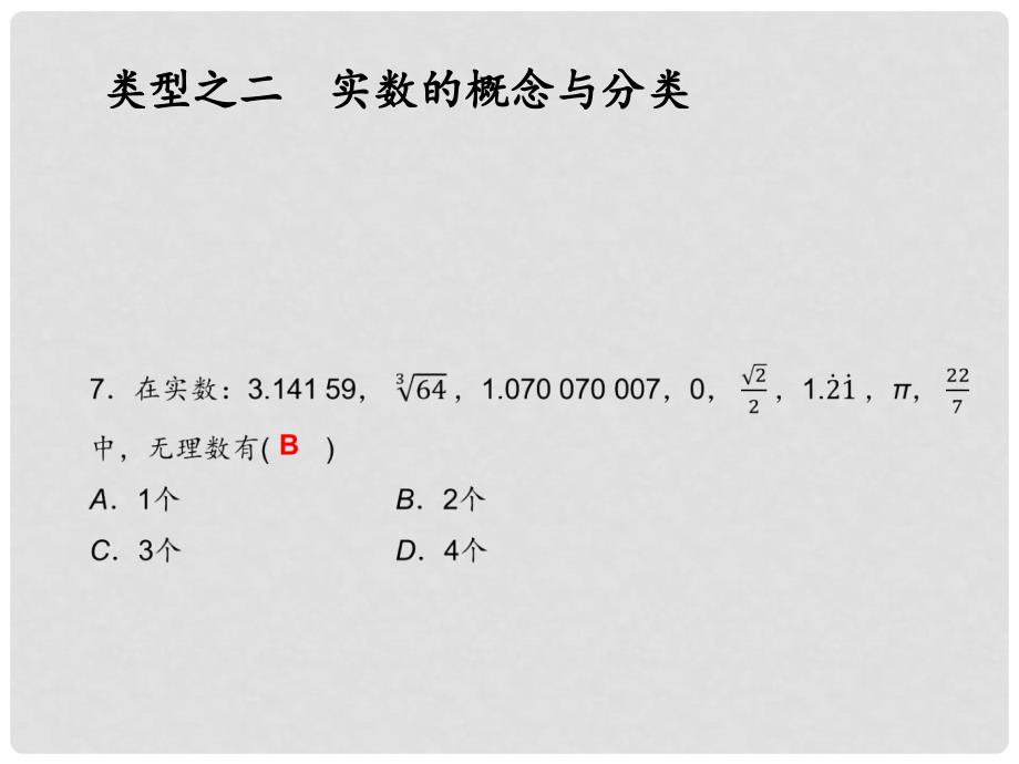 七年级数学上册 第3章 实数复习课课件 （新版）浙教版_第4页