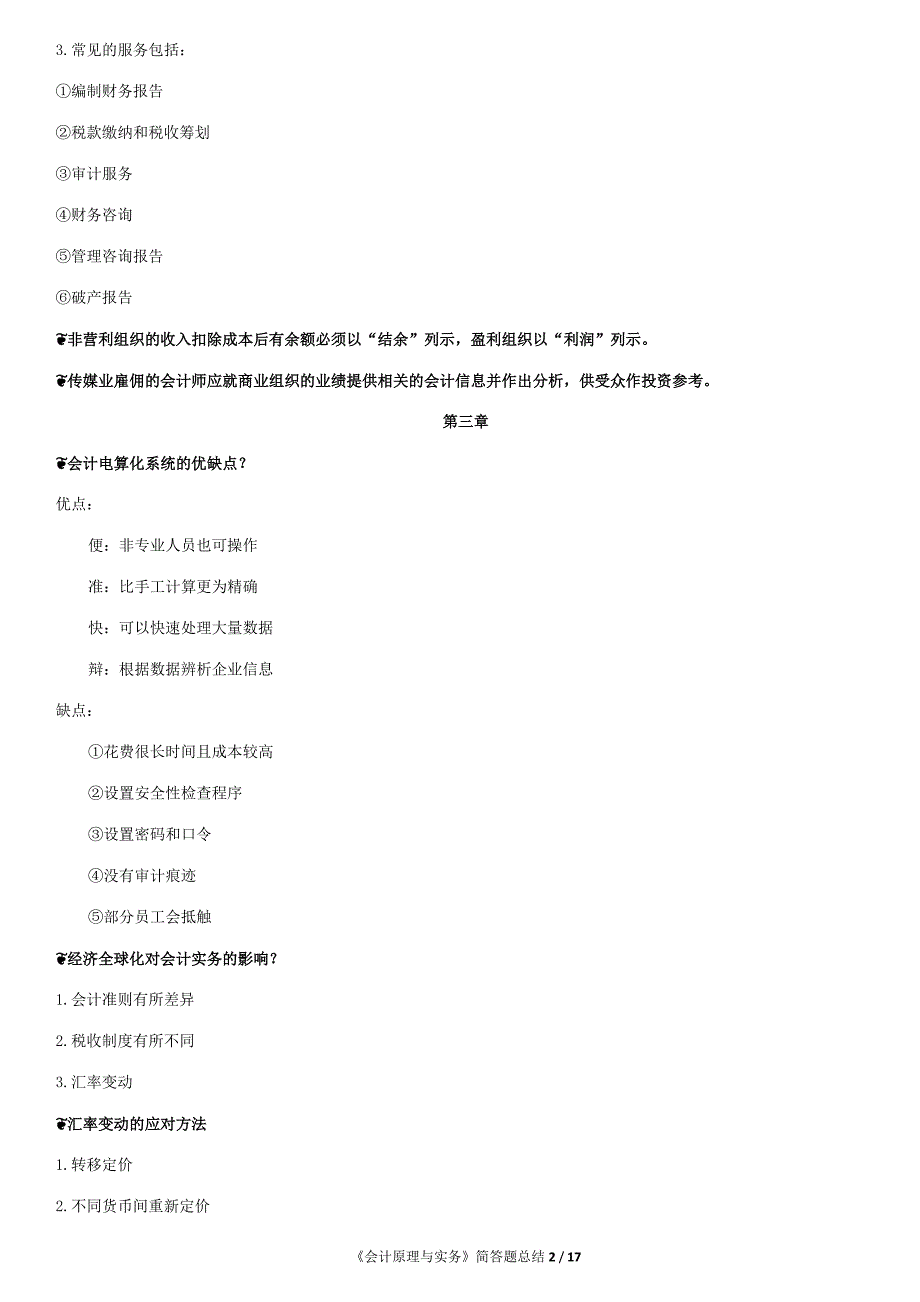 11744《会计原理与实务》名词解释简答公式汇总.docx_第2页