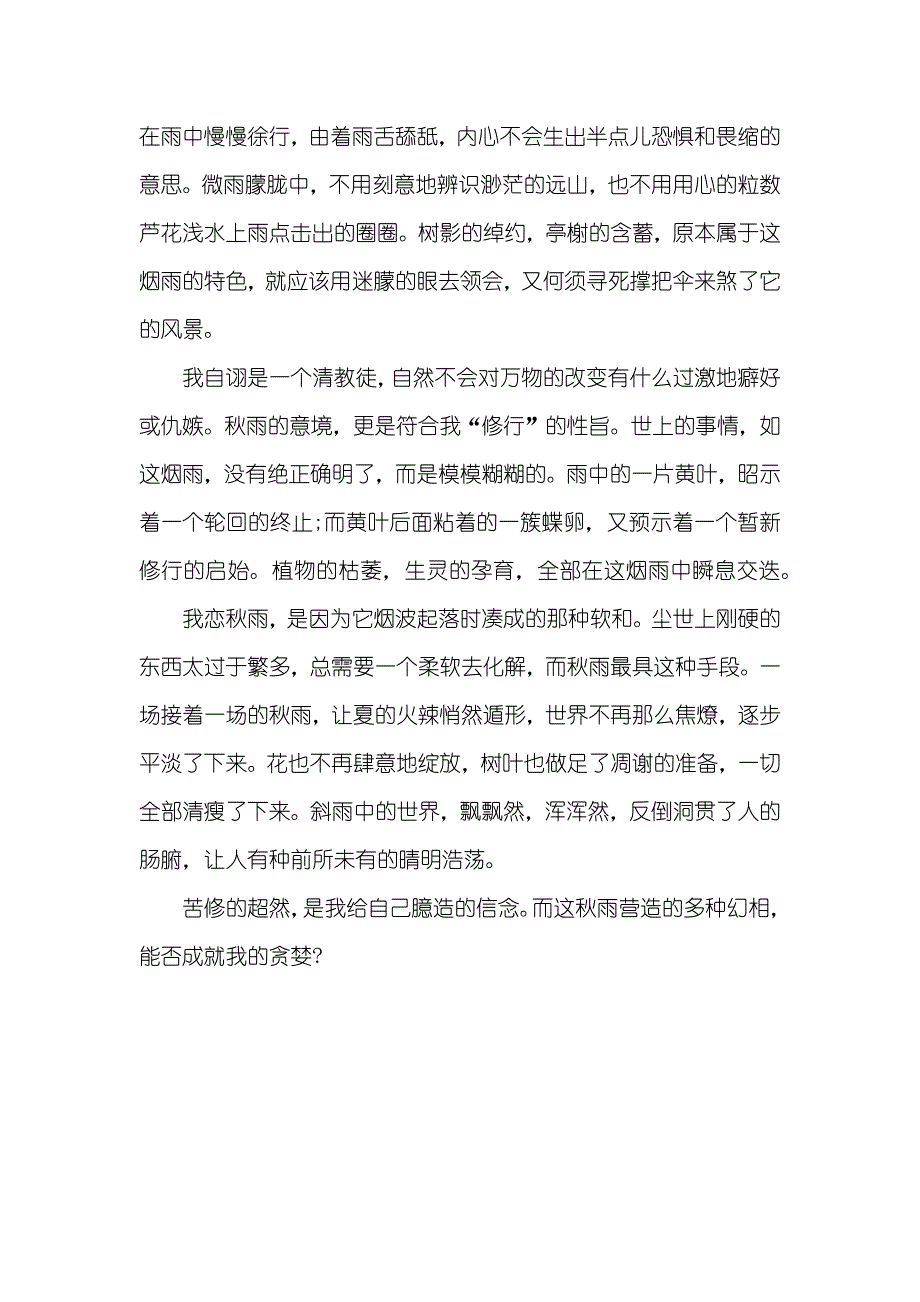 秋雨可否成就我的贪婪_第2页