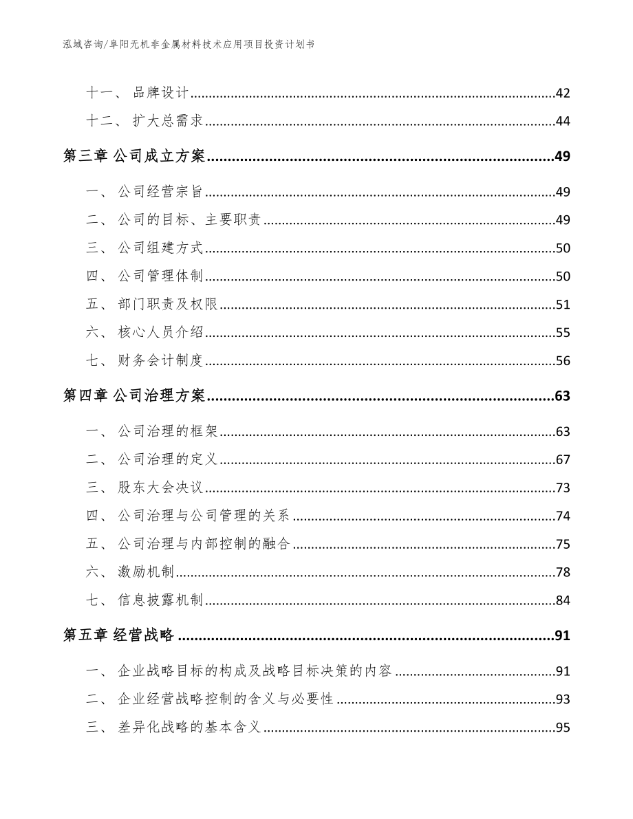 阜阳无机非金属材料技术应用项目投资计划书_第3页