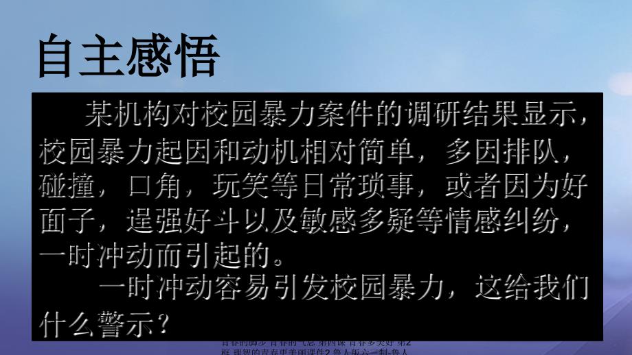 最新道德与法治上册第二单元青的脚步青的气息第四课青多美好第2框理智的青更美丽课件2鲁人六三制鲁人级上册政治课件_第2页