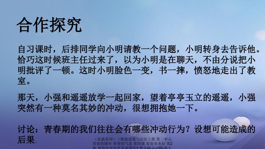 最新道德与法治上册第二单元青的脚步青的气息第四课青多美好第2框理智的青更美丽课件2鲁人六三制鲁人级上册政治课件_第3页