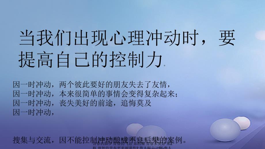 最新道德与法治上册第二单元青的脚步青的气息第四课青多美好第2框理智的青更美丽课件2鲁人六三制鲁人级上册政治课件_第4页