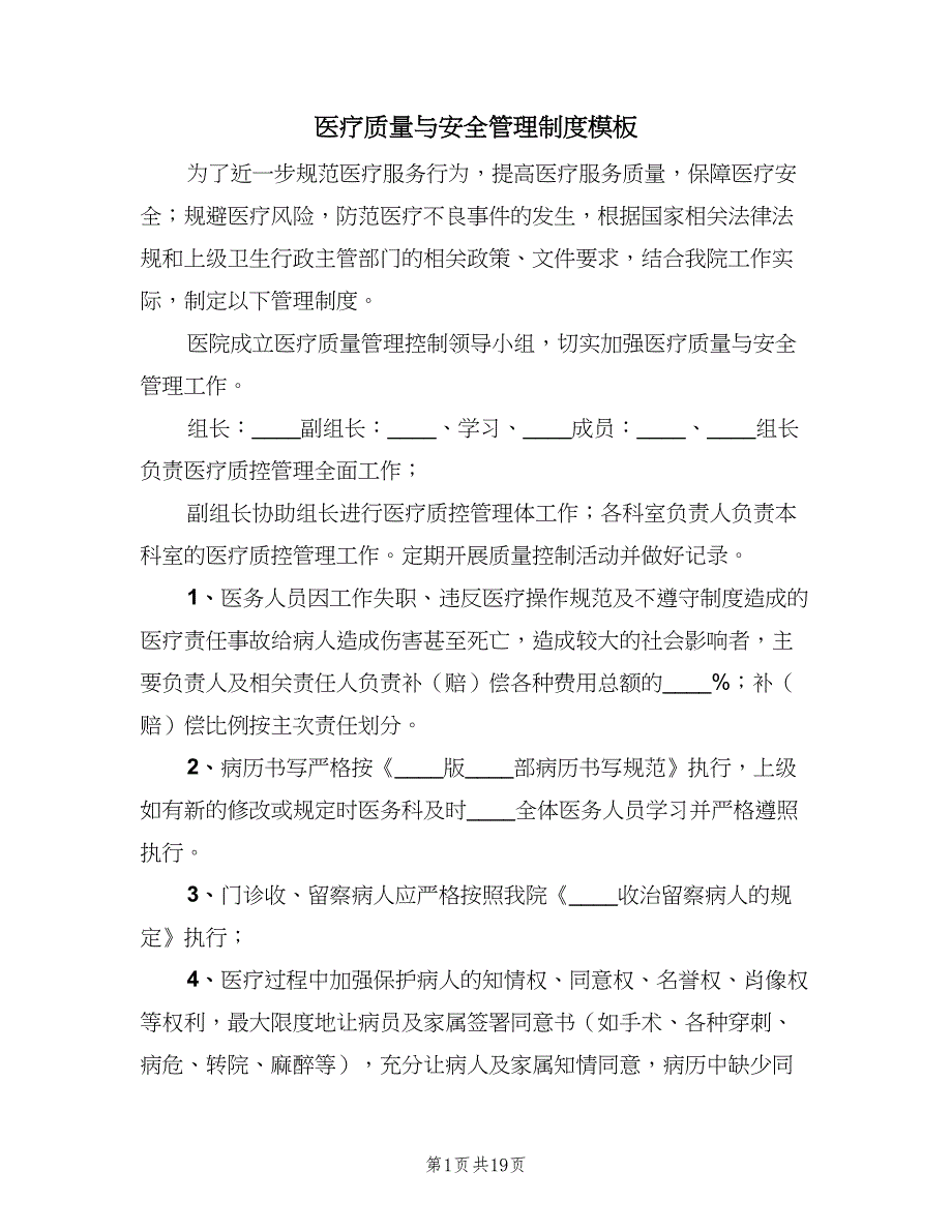 医疗质量与安全管理制度模板（7篇）.doc_第1页