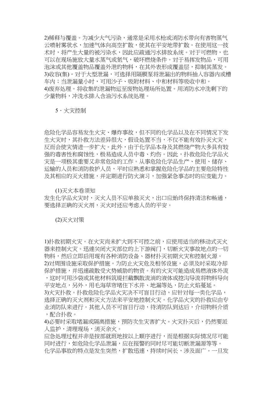 化学事故应急救援的组织实施.doc_第5页