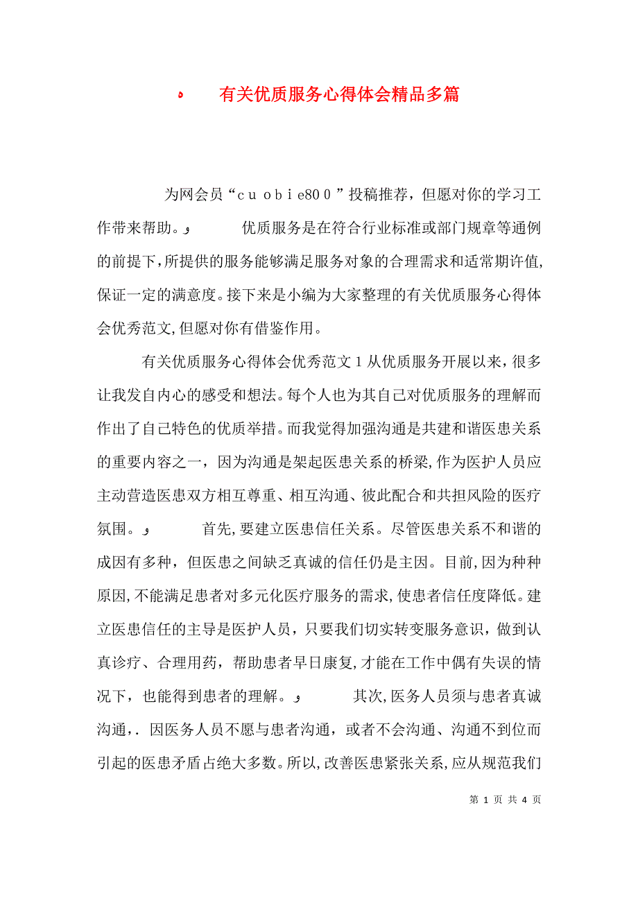 有关优质服务心得体会多篇_第1页