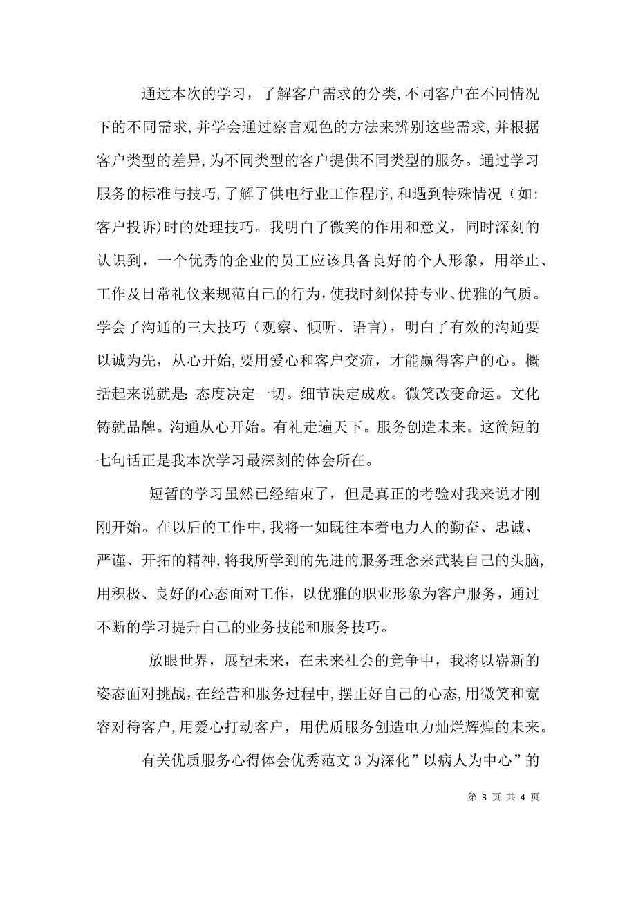 有关优质服务心得体会多篇_第3页