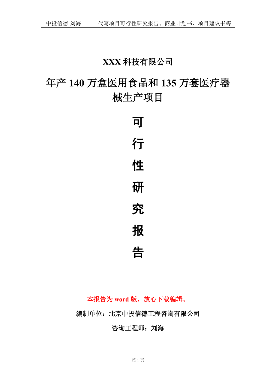 年产140万盒医用食品和135万套医疗器械生产项目可行性研究报告模板-立项备案_第1页