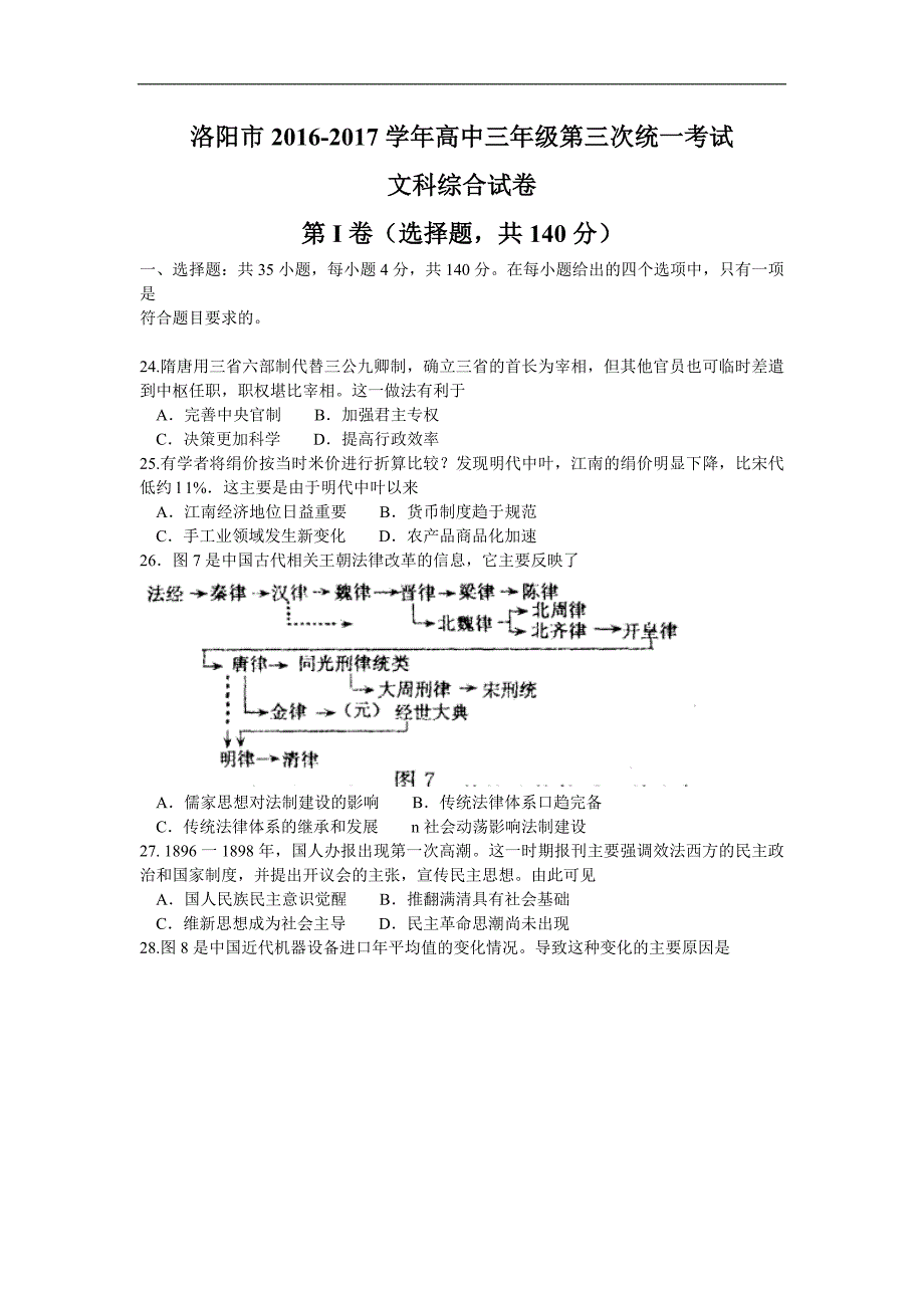 河南省洛阳市高三第三次统一考试5月文综历史试题 Word版含答案_第1页