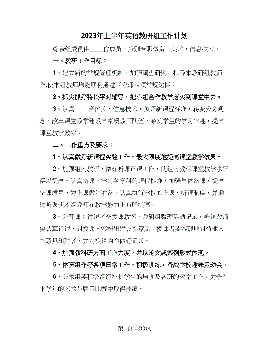 2023年上半年英语教研组工作计划（八篇）.doc_第1页