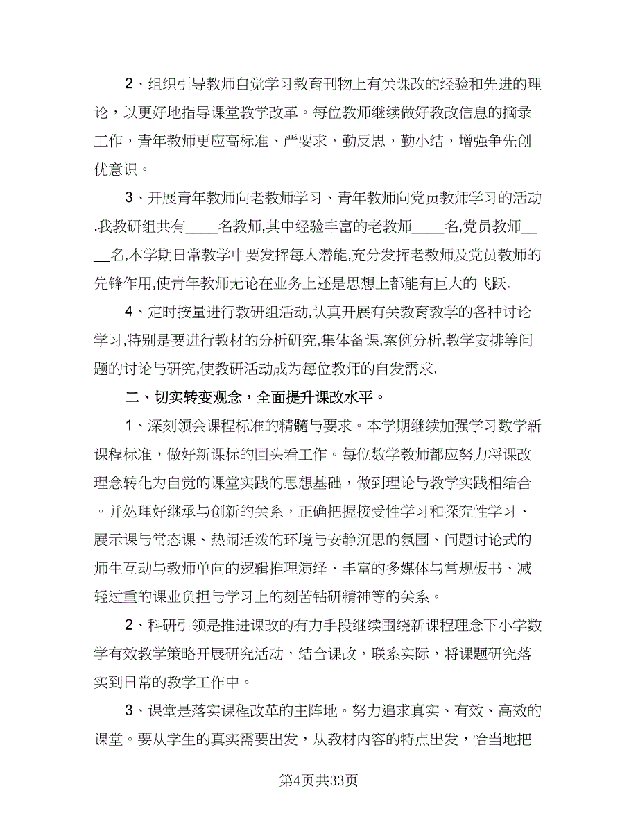 2023年上半年英语教研组工作计划（八篇）.doc_第4页