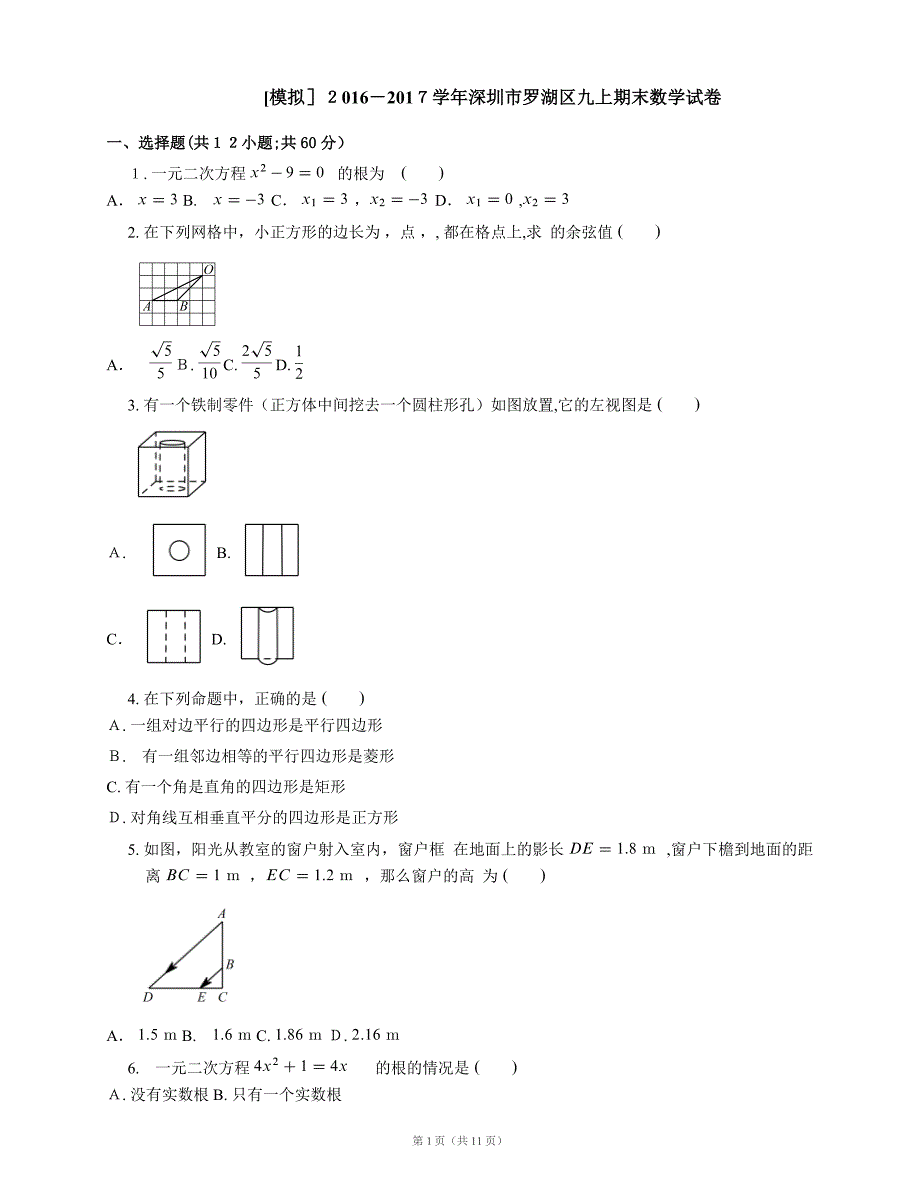 [模拟]2016-2017学年深圳市九上期末数学试卷.doc_第1页