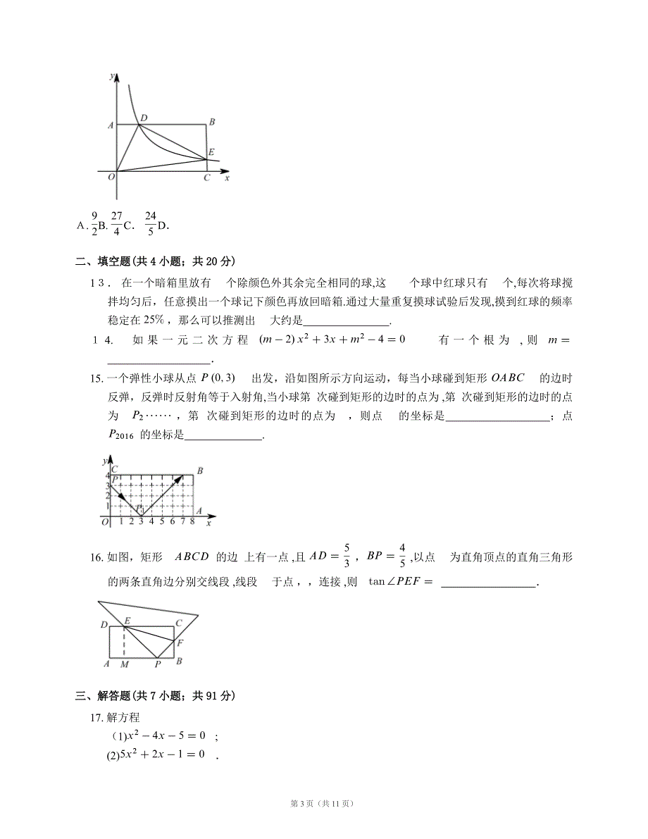 [模拟]2016-2017学年深圳市九上期末数学试卷.doc_第3页