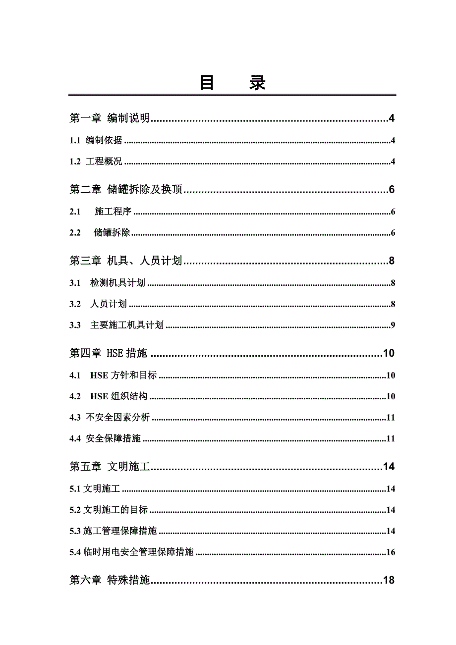 储罐换顶施工施工方案_第2页