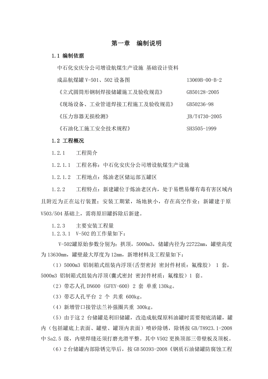 储罐换顶施工施工方案_第4页