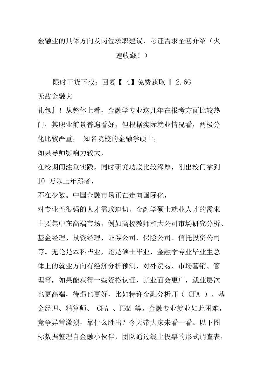 金融业的具体方向及岗位求职建议、考证需求全套介绍_第1页