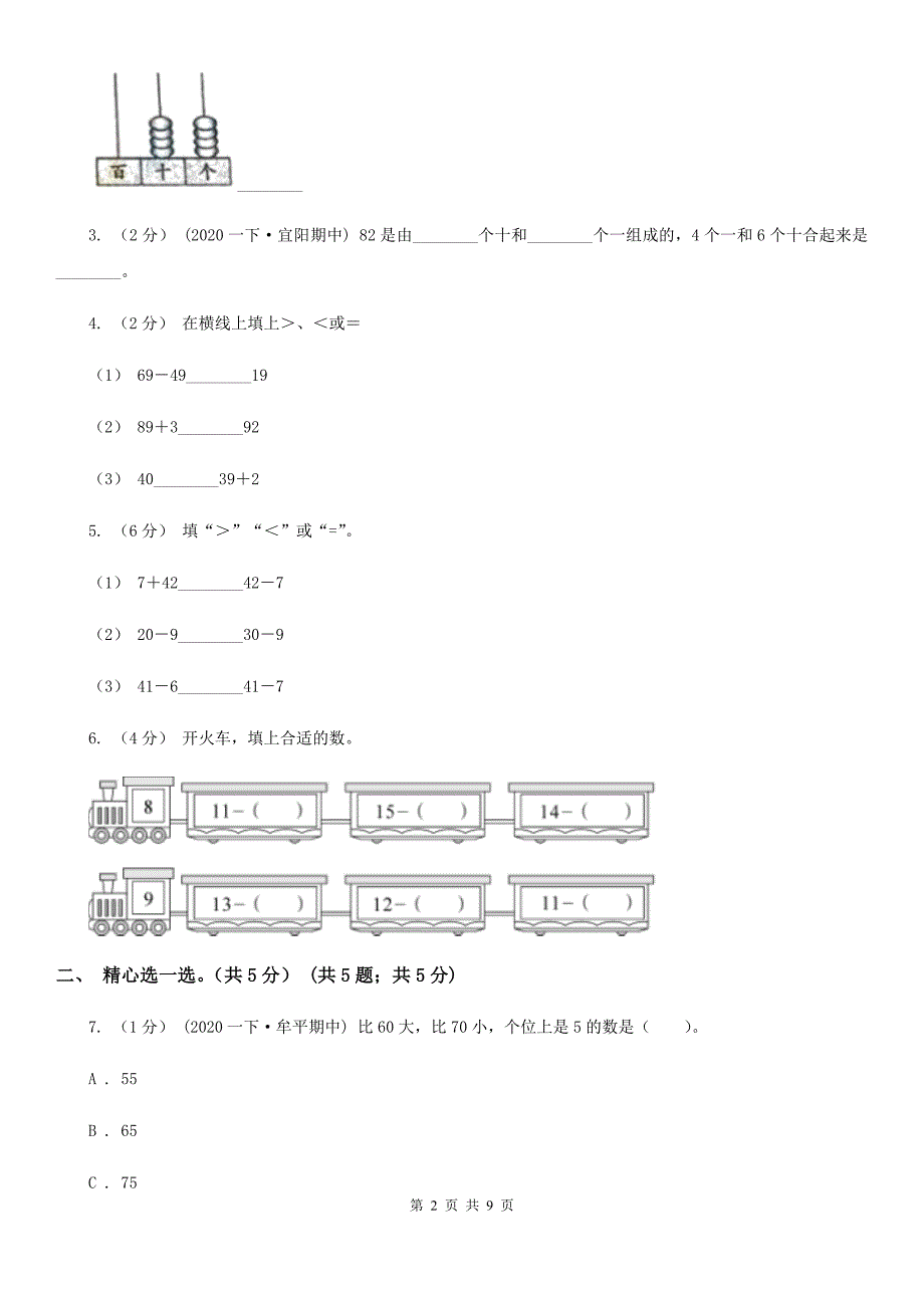 河南省平顶山市一年级下册数学期中试卷_第2页