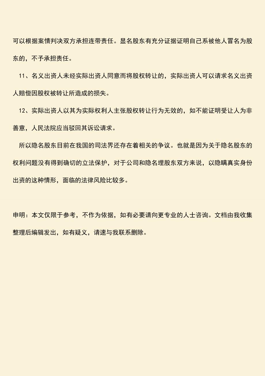 推荐下载：隐名股东享有的实际权利是否有规定.doc_第4页