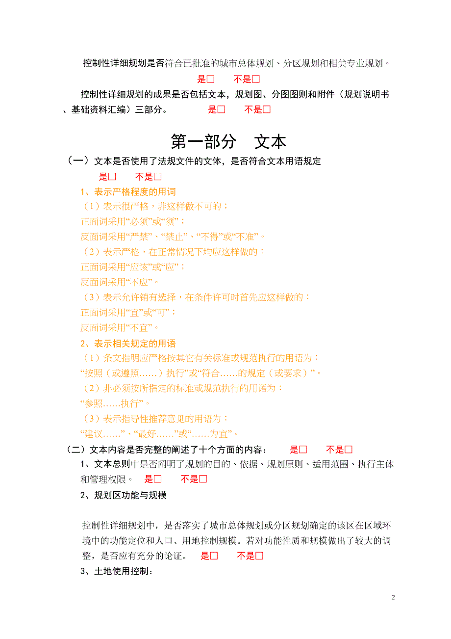 重庆市控制性详细规划技术审核手册DOC(DOC 20页)_第2页