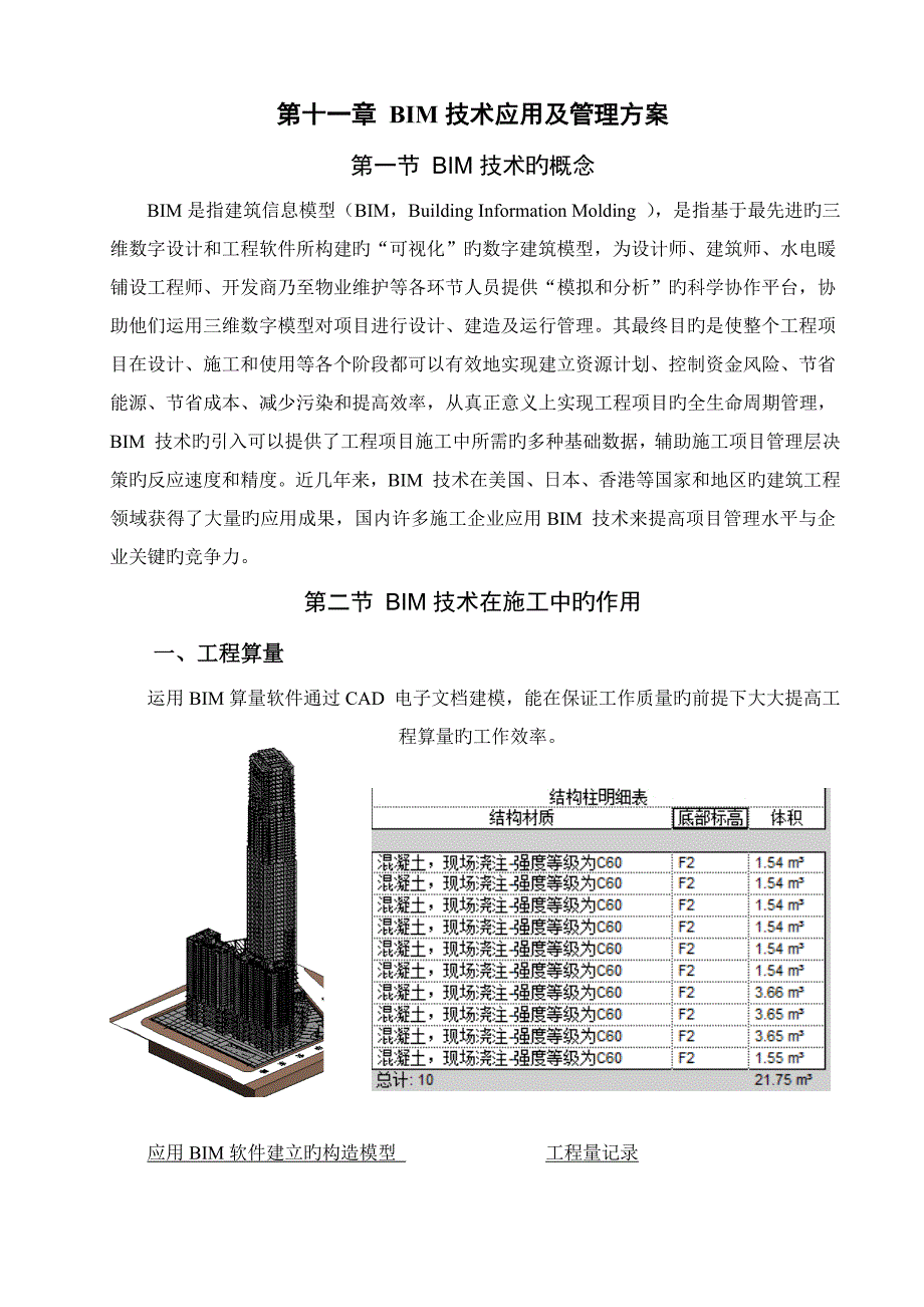 BIM技术应用及管理方案_第1页