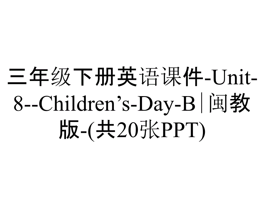 三年级下册英语课件-Unit-8--Children’s-Day-B∣闽教版-(共20张PPT)_第1页