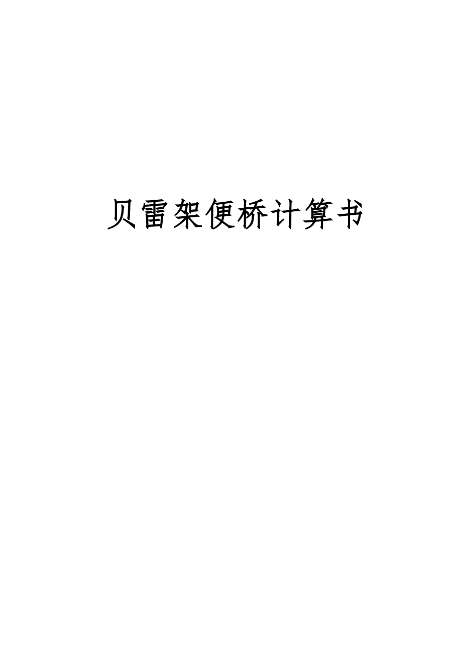 贝雷架便桥设计计算方法_第1页